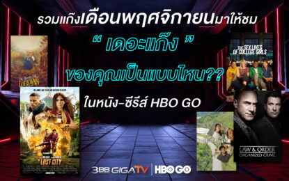 “เดอะแก๊ง” ของคุณเป็นแบบไหนในหนัง-ซีรีส์ HBO GO 3BB GIGATV รวบมาให้ดู ตลอดเดือนพฤศจิกายน