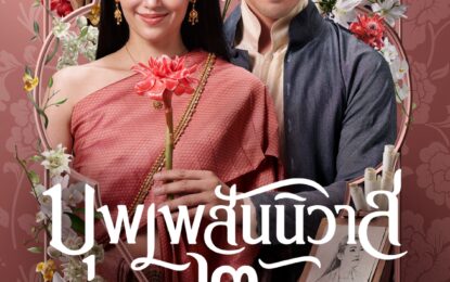 เหล่าออเจ้าเตรียมเฮ! “บุพเพสันนิวาส ๒” พร้อมมอบความชื่นบานฉ่ำอุรา 1 ธันวาคมนี้ที่ Netflix