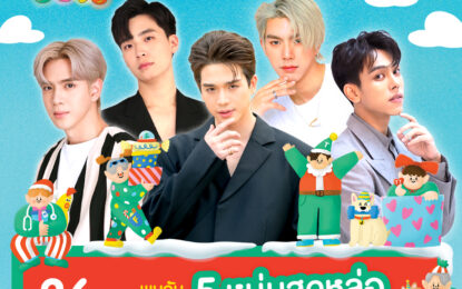 “5 หนุ่มสุดหล่อ “The 5 Elements” ตงตง-กฤษกร, ตรี-ภรภัทร, ไบร์ท-นรภัทร, ฟิล์ม-ธนภัทร และ เน๋ง-ศรัณย์ ในการเปิด มหกรรมแห่งความสุข Terminal21: The Greatest Christmas Fun Fair 2023