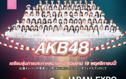 Japan Expo Thailand2023 เตรียมฉลองครบ 8 ปี  ภายใต้ธีม EMPOWER INFINITY และการกลับมาของ AKB48 พร้อมคอนเสิร์ตสุดยิ่งใหญ่