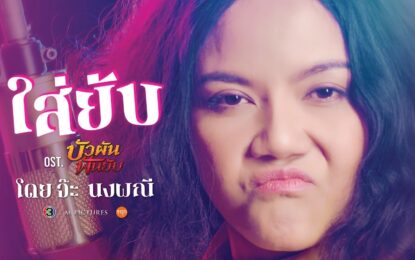 ตัวตึงแห่งยุค “จ๊ะ นงผณี” เล่นเอง ร้องเอง ส่งเพลง “ใส่ยับ” ประกอบภาพยนตร์ “บัวผัน ฟันยับ” ให้เต้นกันยับทั่วเมืองแล้ววันนี้
