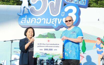“Blue Card วิ่งส่งความสุข ปี 3″ กิจกรรมการกุศลส่งท้ายปี สมทบทุนมูลนิธิสงเคราะห์เด็ก สภากาชาดไทย”