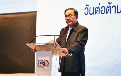 นายกฯ ประกาศเจตนารมณ์เนื่องในวันต่อต้านคอร์รัปชันสากล ชูแนวคิดปลุกจิตใต้สำนึกคนไทยทุกคน “ไม่ทำ ไม่ทน และไม่เพิกเฉย” กระตุ้นทุกภาคส่วนร่วมต้านทุจริต ย้ำรัฐบาลมุ่งแก้ไขปัญหาอย่างจริงจังเป็นรูปธรรมและต่อเนื่อง เพื่อให้ประเทศไทยโปร่งใส เป็นที่ยอมรับในระดับสากล