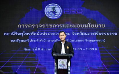 “ธนกร”รัฐมนตรีประจำสำนักนายกรัฐมนตรี  ย้ำชัดนโยบายการสื่อสารแบบ 2 ทาง รับฟังปัญหานำสู่การแก้ไข เน้นทำงานเชิงรุก ขอบคุณกรมประชาสัมพันธ์ ช่วยเป็นกระบอกเสียงให้ทุกสารส่งถึงประชาชน
