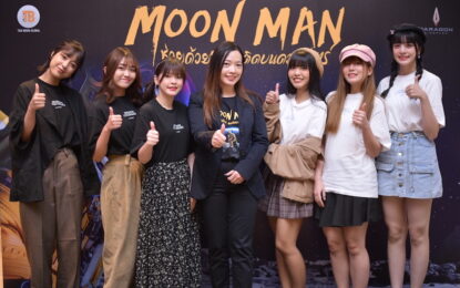 ทีแอนด์บีฯ จัดรอบสื่อ MOON MAN ช่วยด้วย! ผมติดบนดวงจันทร์ เซอร์ไพร้ส์คนดูหนักมาก ทุกเสียงเทคะแนน หนังดีส่งท้ายปีที่ทุกคนต้องดู!!