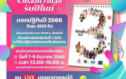 ช่อง 3 พร้อมแจกความสุขสดใสรับปี 2566   ยกทีมซุปตาร์ร่วมถ่ายภาพและเซ็นปฏิทินดารา “Be Good Helath For Good Life”