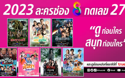 “ช่อง 8” ยกทัพ จัดละครเต็มผัง ปี 2566 เปิดศึกไพร์มไทม์ใหม่ !!! ดวลเรตติ้ง ขยายฐานคนดู