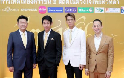 “วันพ่อแห่งชาติ” ๒ – ๕ ธันวาคมนี้ ขอเชิญรับชมบทเพลงพระราชนิพนธ์และเพลงรัก โดยศิลปินชั้นนำ ในงาน “เทิดไท้องค์ราชัน ธ สถิตในดวงใจไทยทั่วหล้า คีตราชัน” พร้อมร่วมสักการะพระบรมรูปรัชกาลที่ ๙ เท่าองค์จริง ณ ศูนย์การค้าดิเอ็มควอเทียร์