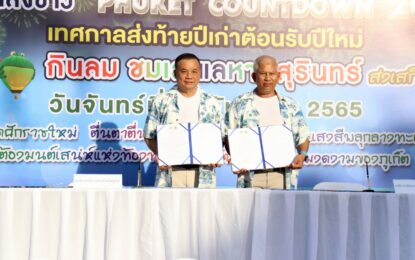 เรวัตฯนายก อบจ.ภูเก็ต ร่วมกับ อบต.เชิงทะเล แถลงข่าวจัดงานเทศกาลส่งท้ายปีเก่าต้อนรับปีใหม่ Phuket Countdown 2023 “กิน ลม ชม เล แลหาดสุรินทร์”