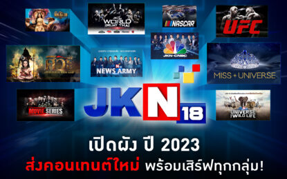 JKN 18 เปิดผังรับศักราชใหม่ 2566 อัดแน่นจัดเต็ม ครบทุกรส หวังโกยเรตติ้ง ตั้งเป้าสู่ Top10