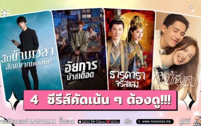 “โมโนแมกซ์”    คัดเน้น ๆ 4  ซีรีส์คุณภาพ ต้องดู!!!