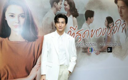 “พุฒ พุฒิชัย” ปลื้ม ร่วมงาน ช่อง 3 เต็มตัวครั้งแรก ฟาดเรตติ้ง “ที่สุดของหัวใจ” พุ่งอันดับ 1 !