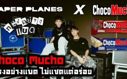 ChocoMucho คว้า Paper Planes วงร็อกมาแรง ขวัญใจวัยรุ่นฟันน้ำนม เป็นพรีเซ็นเตอร์!! ชูคำขวัญ “ทรงอย่างแบด ไม่แซดแต่อร่อย” มัดใจเด็กวัยรุ่นทั่วเมืองไทย