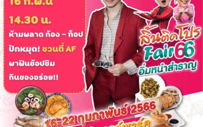 ลิ้นติดโปรแฟร์’66“ก้อง – ท็อป”ปักหมุด!! ชวน“ตี๋ AF”พาฟินช้อปชิม กินของอร่อย!! เปิดร้านแล้วจ้า!!