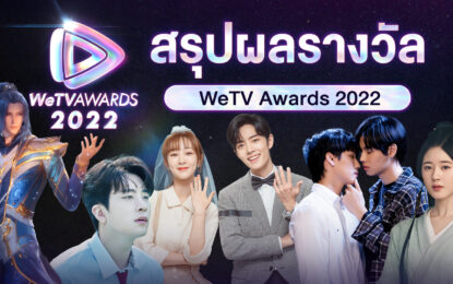 “WeTV” ประกาศผล “WeTV AWARDS” 2022 ‘ยองแจ GOT7 คว้ารางวัลศิลปินแห่งปี’ ด้านผลงานจาก “เซียวจ้าน” คว้าไปถึง 3 รางวัล ส่วนซีรีส์ ‘กลรักรุ่นพี่ คว้าไป 2 รางวัล’