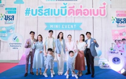 บรีส พาเหล่าคุณแม่ร่วมงาน ‘บรีสเบบี้ดีต่อเบบี๋’ ภายใต้คอนเซ็ปต์ความอ่อนโยนจากสภาพแวดล้อมต่างๆ ที่ส่งผลต่อการเลี้ยงดูเด็กให้อารมณ์ดี โดยคุณหมอแอม จากเพจ เรื่องเด็กๆ By หมอแอม