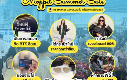มหกรรมลดราคาฝ่าหน้าร้อน Moppet Summer Sale 2023 ที่ ศูนย์การค้า เดอะ มาร์เก็ต แบงคอก (ราชประสงค์)