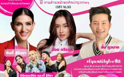 ปอย-อั๋น-ซินดี้ ชวนแสดงพลัง หยุดความเหลื่อมล้ำระหว่างเพศ