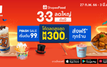 ShopeeFood เปิดความลับพลังเลข 3 ชวนส่องดีลสุดคุ้มในแคมเปญ 3.3 ลดใหญ่ต้นปี