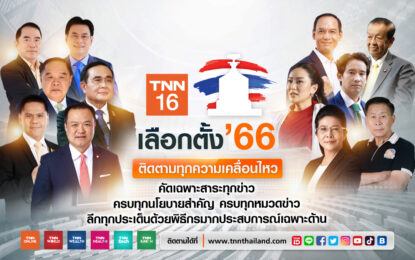 TNN ช่อง 16 ชวนเกาะติดสถานการณ์ “เส้นทางสู่เลือกตั้ง’ 66”   ล้วงลึกผ่าน 5 หมวดข่าวคุณภาพ ยิงสดเวทีประชันนโยบายการเมือง ครบทุกมิติ ไม่พลาดทุกความเคลื่อนไหว ตลอดซีซั่นนี้