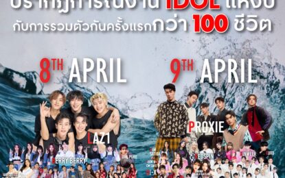 สนุกจัดเต็ม ในงาน “T wave” คลื่นความสุขแห่งใหม่ย่านบางนา รวมทัพศิลปิน T-IDOL ของไทยกว่า 100 ชีวิต ที่จะมามอบความสุขแบบจัดเต็ม และศิลปินไอดอลชั้นนำของไทยอย่าง LAZ1 และ Proxie ในวันที่ 8 – 9 เมษายน 2566 ณ ศูนย์การค้าเซ็นทรัล บางนา