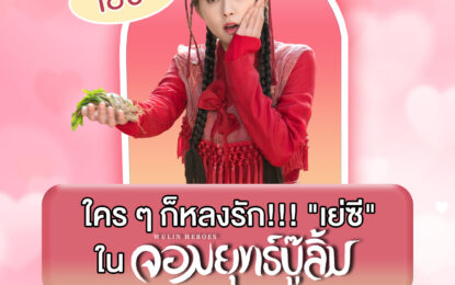 เมื่ออยากเป็น “เย่ซี” ออกจากกำแพงเมืองจีนไม่ได้!!! ทั้ง “หมอ-ข้าหลวง” หลงรัก “จอมยุทธ์บู๊ลิ้ม Wulin Heroes”