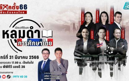 เวทีดีเบตแรก! “พีพีทีวี” คว้า 6 พรรคใหญ่ เผชิญกลุ่มตัวแทนการศึกษา   โชว์วิสัยทัศน์นโยบาย ถกปัญหา “หลุมดำการศึกษาไทย”