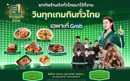 แกร็บฟู้ด ขนทัพ 50 ร้านเด็ดทั่วไทยมาไว้ใจกลางกรุง ในงาน “วินทุกเกมกินทั่วไทย เฉพาะที่ Grab”