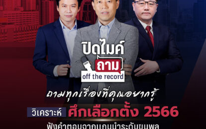 พีพีทีวี” ระดมคนข่าวทัพหน้า ลุยศึกเลือกตั้ง’66 ฟังเสียงคนไทย  ปรับผัง – เปิดช่วงพิเศษ อัดแน่นทั้งหน้าจอและออนไลน์