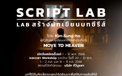 ทีวีบูรพา เตรียมก้าวสู่วงการซีรีส์  เชิญปรมาจารย์ซีรีส์เกาหลีสุดปัง จัด Script Lab พัฒนานักเขียนบทซีรีส์ไทย สู่ระดับสากล
