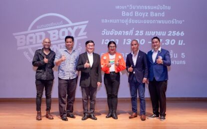 Writer Lab ตั้งโต๊ะถก “วิบากกรรมหนังไทย “Bad Boyz Band” และหนทางสู่ชัยชนะของภาพยนตร์ไทย” ทุกเสียง ส่งพลัง พร้อมใจ ให้เป็นหนังควรส่งเสริมดูได้ทุกเพศ ทุกวัย ไม่ควรติดเรต น 15+ !!!