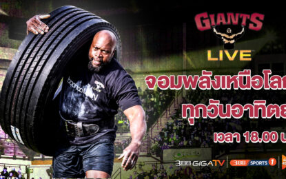 ท้าพิสูจน์..ใครคือจอมพลังเหนือโลกที่แท้จริง ในรายการ จอมพลังเหนือโลก Giants Live 2021