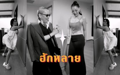 สงกรานต์นี้มันปังแน่!! “ฮักหลาย แต้วโหลด” เวอร์ชั่น Remix โดยป้าตือ พร้อมสนั่นประสาทหูทุกเทศกาลสาดน้ำ!!!