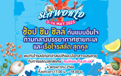 ศูนย์การค้าแพลทินัม ชวนช้อปชิมกันให้อิ่มใจภายในงาน “Amazing Seaworld”