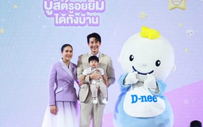ดีนี่ แบรนด์ผู้นำผลิตภัณฑ์สำหรับเด็ก เปิดตัว “พุฒ” พุฒิชัย “จุ๋ย” วรัทยา และน้องพีร์เจ พรีเซนเตอร์ครอบครัวใหม่ล่าสุดของดีนี่ พร้อมแนะนำ สินค้าใหม่ “ดีนี่ สไมล์บูสเตอร์ ซีรีส์” ชวนบูสต์รอยยิ้มสดใสได้ทั้งบ้าน ในงาน “D-nee Smile Booster”