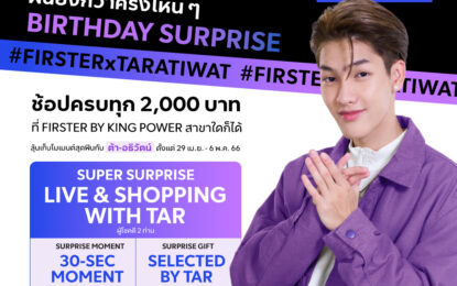 FIRSTER BY KING POWER จัดเต็มความฟินเอาใจขาช้อปฉลองเดือนเกิดในรอบปี! จัดกิจกรรมสุดเอ็กซ์คลูซีฟ กับหนุ่มฮอต “ต้า – อธิวัตน์” ใน “FIRSTER BIRTHDAY SURPRISE”  ลดแรง ALL DAY ALL STORE สูงสุด 30% ถึง 7 พ.ค. 66 นี้!