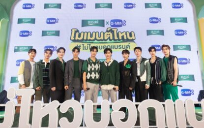 “แบรนด์ซุปไก่สกัด” จับมือ “GMMTV” ส่ง 5 คู่ไอดอลตัวท็อป กับ Big Project “Mission ทำด้วยใจ โมเมนต์ไหนไม่ไหวบอกแบรนด์”  ให้แฟนคลับได้ร่วมสนุกพร้อมกันตลอดครึ่งปี 2566