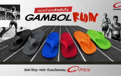 “แกมโบล” ปลุกกระแสตลาดรองเท้าแตะวิ่ง ไปกับ GAMBOL RUN เซฟทุกฝีก้าว!