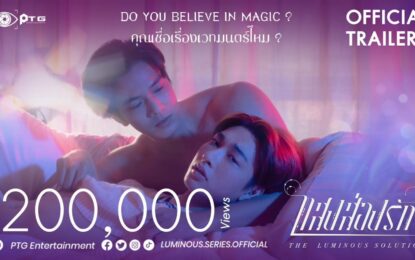 ว้าวมาก!!! แค่เปิดตัว Trailer ยอดวิวพุ่งหลายแสน!! “แสงส่องรัก” ซีรีส์วาย 2023 สุดปัง…ตั้งแต่ยังไม่ฉาย