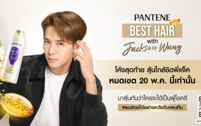 โค้งสุดท้าย ลุ้นใกล้ชิด “แจ็คสัน หวัง” ในงาน PANTENE BEST HAIR with Jackson Wang  สะสมยอดซื้อ ลงทะเบียนผู้โชคดี ได้ถึงวันที่ 20 พ.ค. นี้เท่านั้น