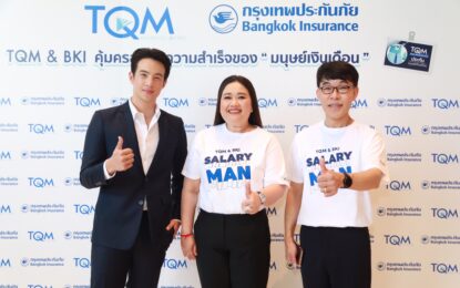 TQM ผนึกกรุงเทพประกันภัย คุ้มครองทุกความสำเร็จของ “มนุษย์เงินเดือน” ภายใต้แนวคิด Protection for Thais