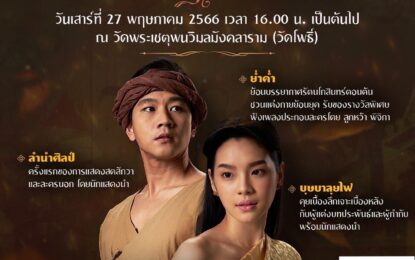 มาแล้วจ้า!! “โทนี่ รากแก่น – เฌอปราง BNK48” ชวนร่วมงาน   “ย่ำค่ำ ลำนำศิลป์ บุษบาลุยไฟ”    ไม่ปล่อยให้แฟน ๆ รอกันอีกต่อไป หลังจากที่ซุ่มถ่ายทำกันมายาวนานกว่า 2 ปี สำหรับละครอิงประวัติศาสตร์ฟอร์มยักษ์ สะท้อนคุณค่าของผู้หญิงในแผ่นดินยุคทอง “บุษบาลุยไฟ”