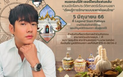 สุดปัง! ‘มาริโอ้ เมาเร่อ’ ชวนร่วมงานบุญ “เปิดเรือนหมอยา ตามหาหมอทองโอ้”