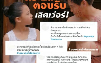 “พ่ออี๊ด สุประวัติ” สุดปลื้ม กระแสตอบรับละคร  “บุษบาลุยไฟ” ตอนแรกดีเกินคาด!!