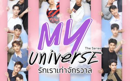 TIA51 (เทีย ไฟว์-วัน) เปิดตัวโปรเจคยิ่งใหญ่แห่งปี กับ “My Universe The Series” ซีรีส์วายที่ใหญ่ที่สุดมากถึง 12  เรื่อง ยาวนานถึง 6 เดือน  ออนแอร์พร้อมกัน 55 ประเทศทั่วโลก