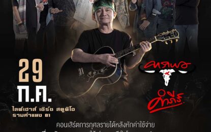 เซิร์ชสตูดิโอ จัดใหญ่ นำ 2 ตำนาน มาขึ้นคอนเสิร์ต 2 ช่วงเวลาใน ไทยนิยมเพลงเพื่อชีวิตคาราบาวและ ปู พงษ์สิทธิ์ คำภีร์