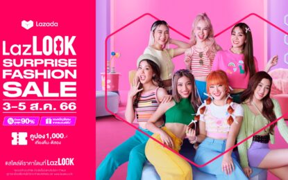 ยืนหนึ่งในใจ Gen Z! ลาซาด้า จับมือ 4EVE  ปล่อยซิงเกิล ‘LalaLOOK’ เสริมทัพ LazLOOK แหล่งรวมสินค้าแฟชั่นสุดชิค