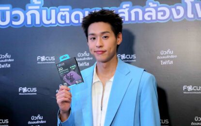 กรี๊ดสนั่นกลางสยาม!! Focus กระจกกันรอย ดึง ‘บิวกิ้น – พุฒิพงศ์’ เสริมทัพ Brand ambassador ในงาน “ติดเลนส์โฟกัสชัดปังxบิวกิ้น”