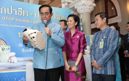 นายกรัฐมนตรี ชื่นชมผลิตภัณฑ์ผ้าไทย และสินค้า OTOP ผลงานหัตถศิลป์ทั่วไทย “ศิลปาชีพประทีปไทย OTOP หลอมดวงใจด้วยพระบารมี” ปี 2566 พร้อมเชิญชวนคนไทยชมและเลือกซื้อสินค้า ระหว่างวันที่ 12 – 20 ส.ค. 66 รวม 9 วัน ณ อาคารชาเลนเจอร์ 1-3 อิมแพค เมืองทองธานี