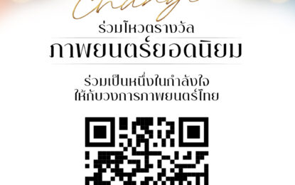 สาวกหนังไทยห้ามพลาด! ร่วมโหวตภาพยนตร์ที่คุณชื่นชอบ คว้ารางวัล “ภาพยนตร์ไทยยอดนิยม” ในสุพรรณหงส์ครั้งที่ 31 ซีซั่น เชนจ์”